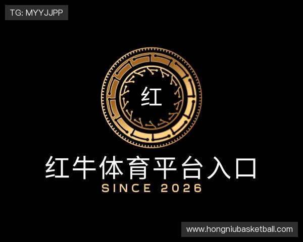 解读红牛体育平台入口